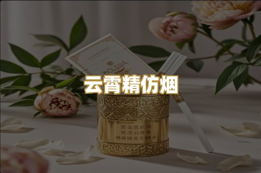 云霄精仿烟