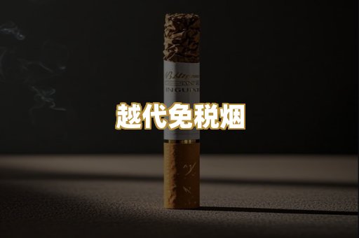 越代免税烟