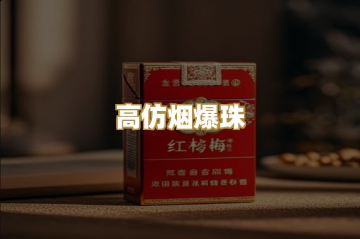 高仿烟爆珠